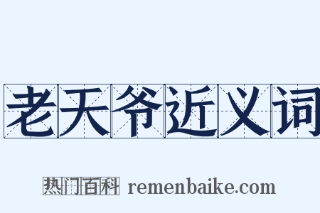 老天爷近义词是什么意思的图片